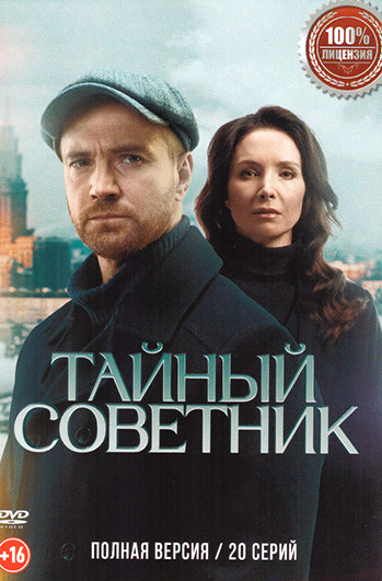 Тайный советник (2025) - смотреть онлайн